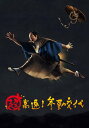 超高速! 参勤交代 Blu-ray/DVDセット 豪華版 3枚組