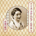 生誕110周年記念 ミス・コロムビア(松原操) 永遠の歌声