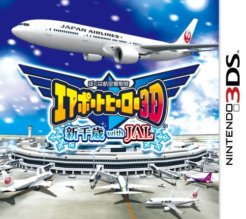 楽天GOODWOODSぼくは航空管制官 エアポートヒーロー3D 新千歳 with JAL - 3DS