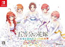 五等分の花嫁 ~彼女と交わす五つの約束~ 限定版同梱物新婚生活ドラマCD第二弾5枚組 B5クリアファイル5枚組 同梱 - Switch