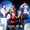 ライアーガール (初回生産限定盤)