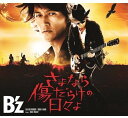 さよなら傷だらけの日々よ(初回限定盤)(DVD付)