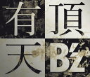 有頂天 (初回限定盤)