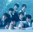 星の雨 (通常盤)