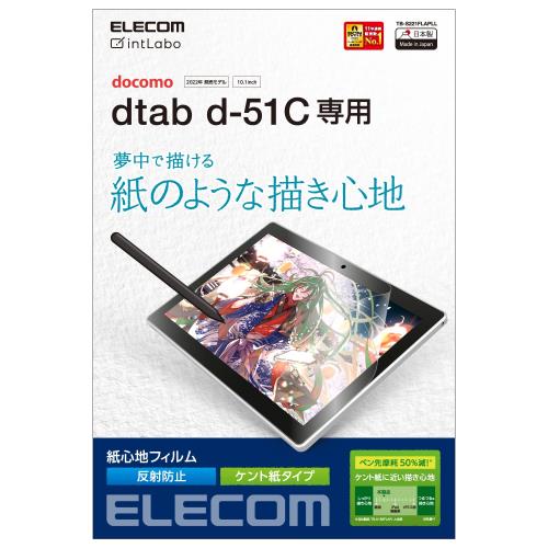 エレコム dtab d-51C 保護フィルム 紙心地 反射防止 ケント紙タイプ TB-S221FLAPLL クリア