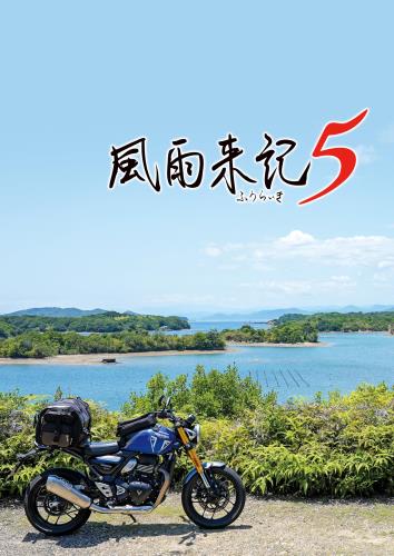 風雨来記5 - PS5
