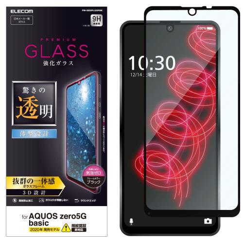 エレコム AQUOS zero5G basic フルガラスフィルム 強化ガラス 0.33mm ブラック PM-S202FLGGRBK エレコム AQUOS zero5G basic フルガラスフィルム 強化ガラス 0.33mm ブラック PM-S202FLGGRBK