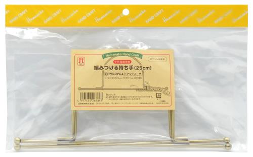 ハマナカ 手芸用 副資材 編みつける持ち手 25cm Col. アンティーク （2本1組） H207-024-4