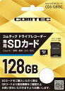 コムテック コムテック製ドライブレコーダー専用microSDXCカード(128GB) CDS-128GC