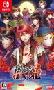 越えざるは紅い花~対の月~ - Switch