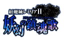紅魔城レミリアII 妖幻の鎮魂歌(ストレンジャーズレクイエム) -Switch ステンレスタンブラー、特製ステッカー 同梱 特典晩杯あきら描き下ろし特製BOX、設定資料+イラ