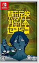 都市伝説解体センター -Switch