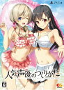 人気声優のつくりかた 完全限定生産版 (特典B2タペストリーサントラCDマキシCD 封入特典PlayStation4オリジナルテーマプロダクトコード 同梱)