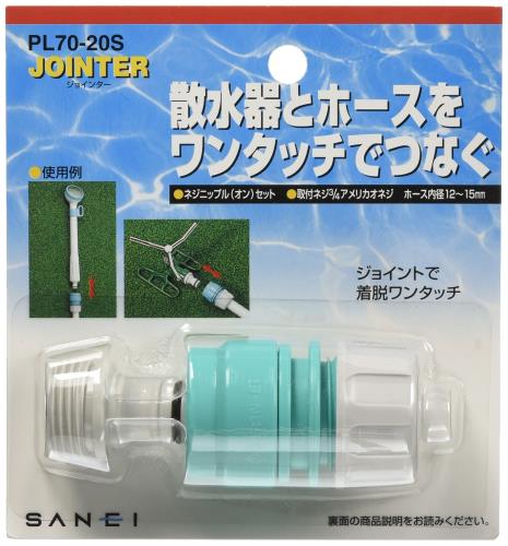 SANEI(サンエイ) ネジニップル(オン)セット めねじのスプリンクラーや散水器に取付け カチッと PL70-20S