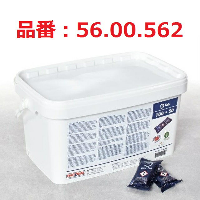 [新品] RATIONAL ラショナル ケア剤 固形ケア剤 150個入 SCC iCombi 自動洗浄機能付スチームコンベクション スチコン 洗剤ではありません 56.00.562