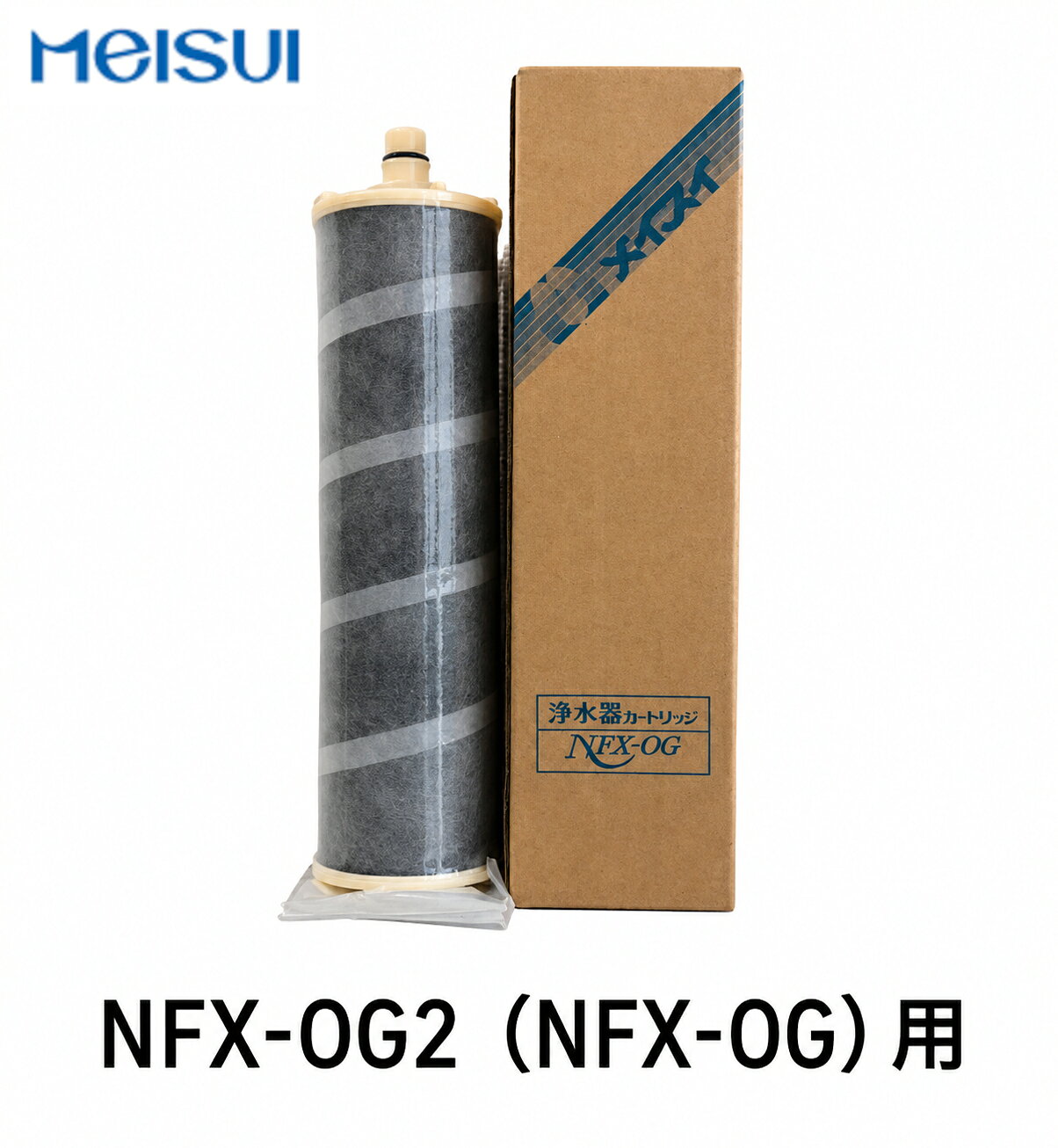  メイスイ業務用浄水器 NFX-OG2 専用カートリッジ 交換用フィルター メーカー直送