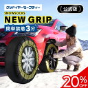 \スーパーSALE限定20%OFF/ グッドイヤーセーフティー goodyearsafety スノー・ソックス ニューグリップ スノーソックス タイヤチェー snowsocks new grip 耐久性 高品質 制動性 冬 雪 ポリエステル 布 布チェーン 布製タイヤチェーン タイヤソックス 布製
