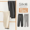 ★GWキャンペーン★【パンツ単品】スウェットロング パンツ シルク 絹 裏地シルク100％ 裏起毛 ボトムス ふわふわ パンツ ズボン 冷え取り ルームウェア SILK ゆったり 温かい 保温 静電気 通気 …