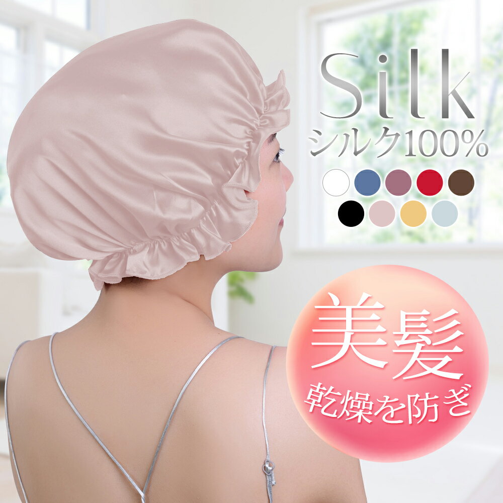 ★2点で5％OFF★ナイトキャップ シルク100％ ヘアキャップ 絹 シルクキャップ レディース 美髪 保湿 安眠潤い ヘアケア 無地 ロングヘア 睡眠 滑らか なめらか 熟睡 快眠 柔らかい 抗菌 プレゼント