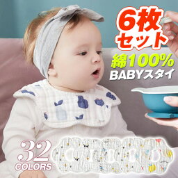 ★2点で15%OFF★スタイ 6枚セット おしゃれ 男の子 女の子 よだれかけ 前掛け まるいスタイ 360度 ビブ ベビー 赤ちゃん キッズ 子供 綿100% コットン 可愛い かわいい よだれ お食事 お食い初め お食事エプロン 保育園 出産祝い 新生児 子供用 プレゼント