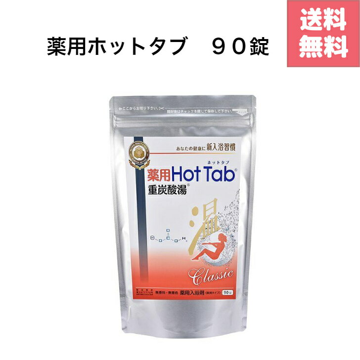 薬用ホットタブ 重炭酸湯Classic 90錠　腰痛　冷え対策 冷え性 疲労回復肌　荒れ対策　肩こり 血流促進 代謝アップ 送料無料