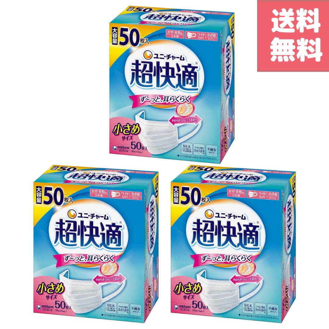 ユニ・チャーム　超快適マスク プリーツタイプ 小さめ50枚×3箱　合計150枚　日用品サンプル付き