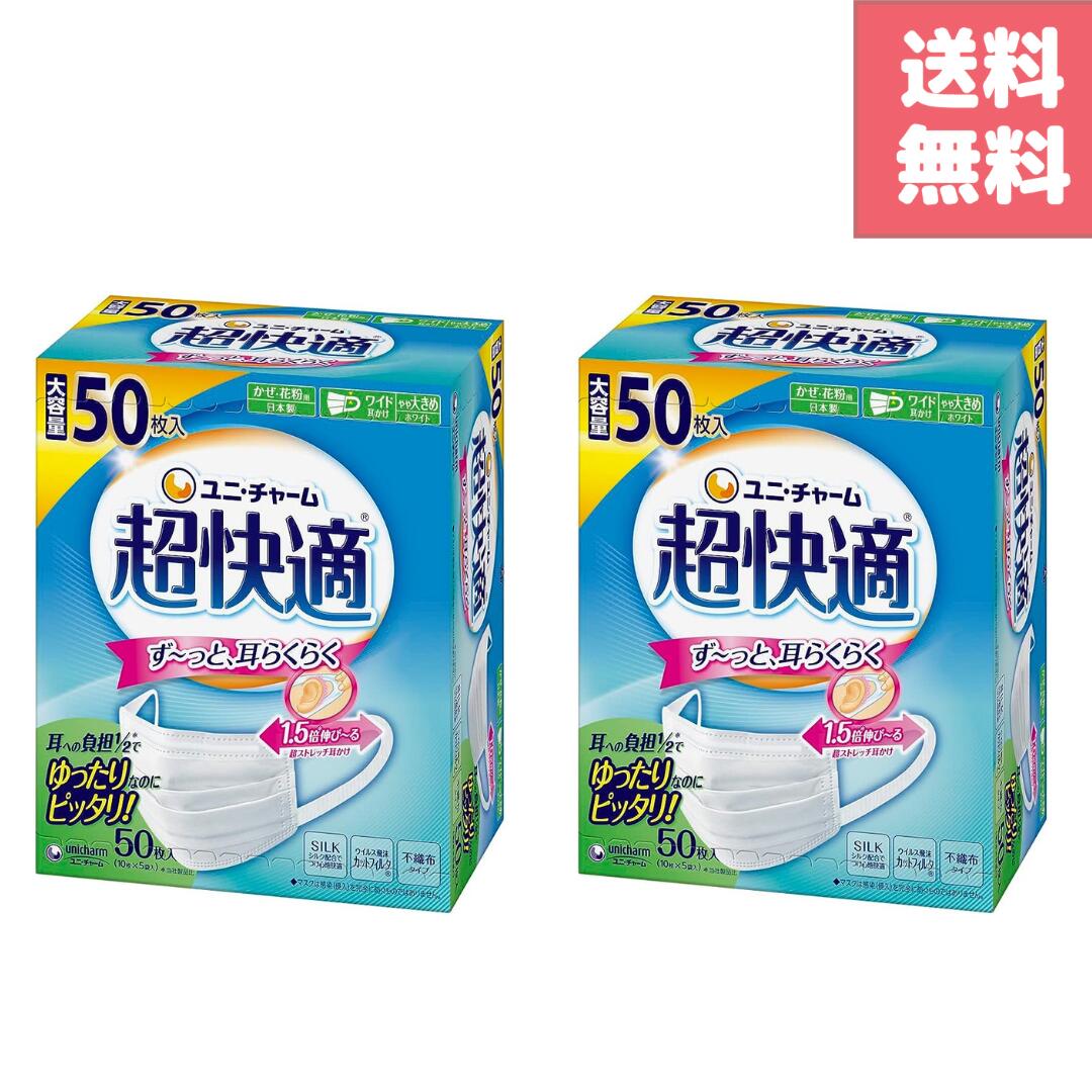 超快適マスク 極上耳ごこちやや大きめ 50枚×2箱　日用品サンプル付き