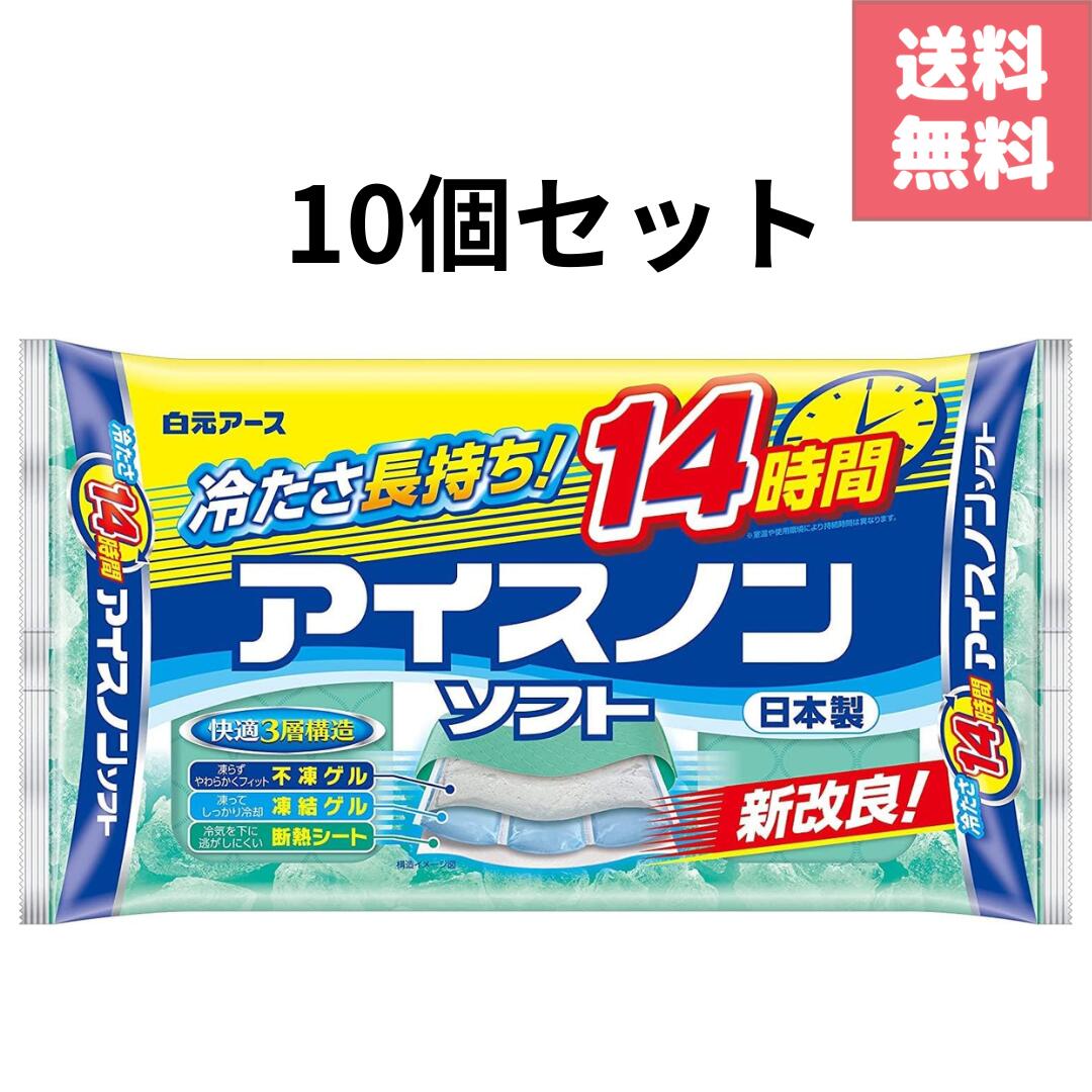 （＼先着10名様20％OFFクーポン配布中／）【白元アース アイスノンソフト 保冷まくら 10個セット】凍ら..