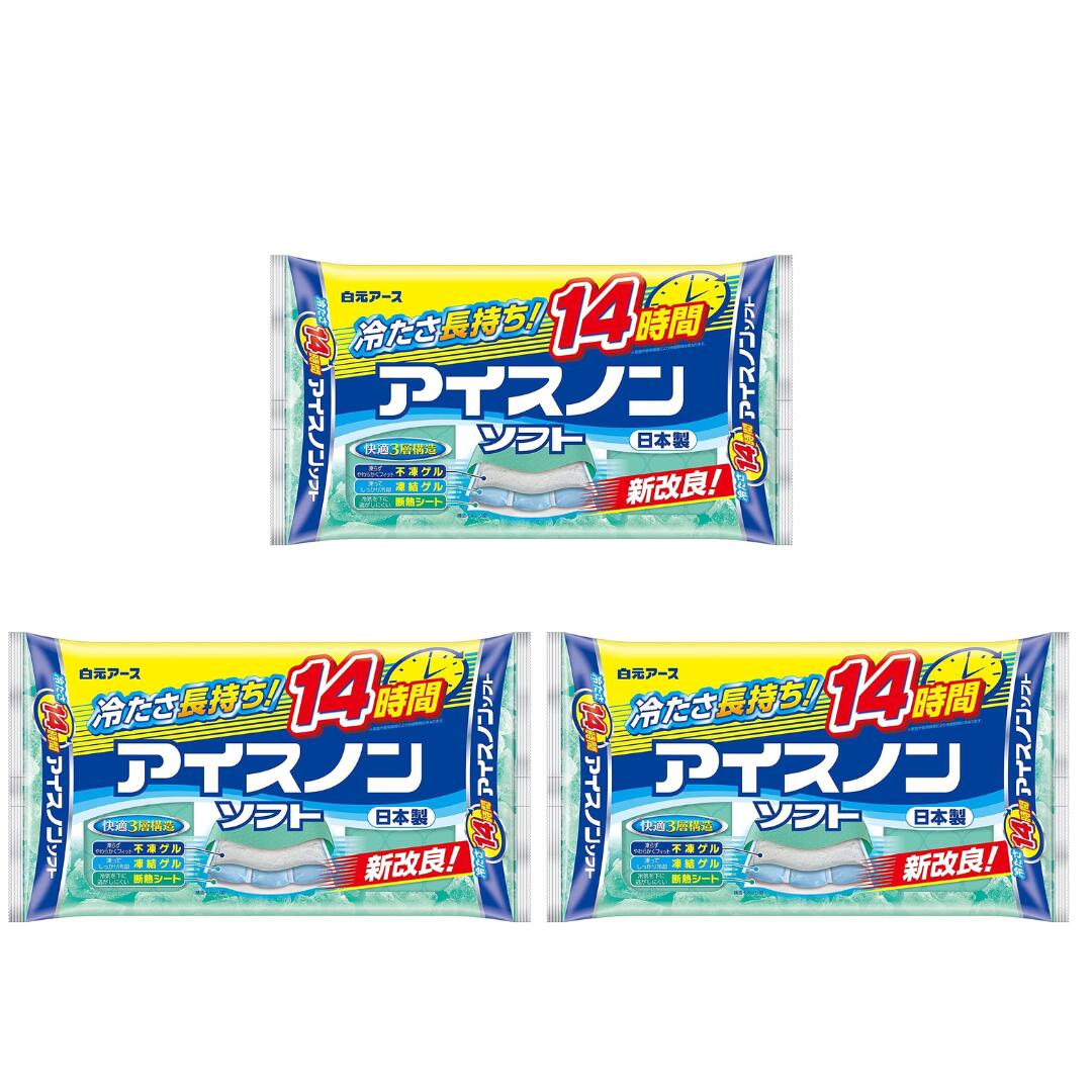 （＼先着10名様20％OFFクーポン配布中／）【白元アース アイスノンソフト 保冷まくら 3個セット】凍ら..