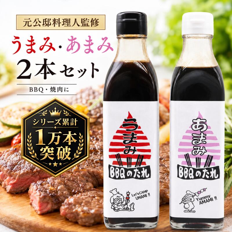 送料無料 BBQのたれ うまみ あまみ 各300ml 食べ比べ 2本セット 元公邸料理人が手がけた本格派たれ スパイス香る 濃厚うまみ やさしいあまみ 素材の味がひきたつ あまみ BBQ 焼肉 キャンプ 炒め物 幅広く使える 万能調味料 家庭 アウトドア 大活躍