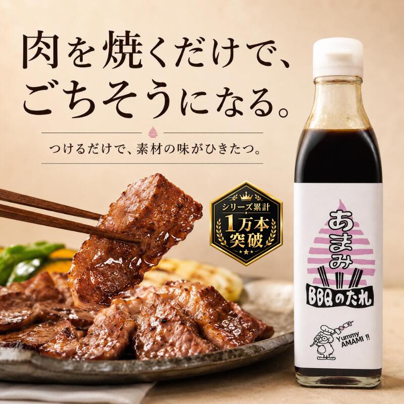 BBQのたれ あまみ 300ml 公邸料理人監修 万能だれ 焼肉 バーベキュー BBQソース 醤油ベース 肉料理 炒め物 唐揚げ 焼きそば ガーリックライス キャンプ飯 アウトドア 家族 ギフト 調味料 肉たれ つけだれ 焼き肉のタレ