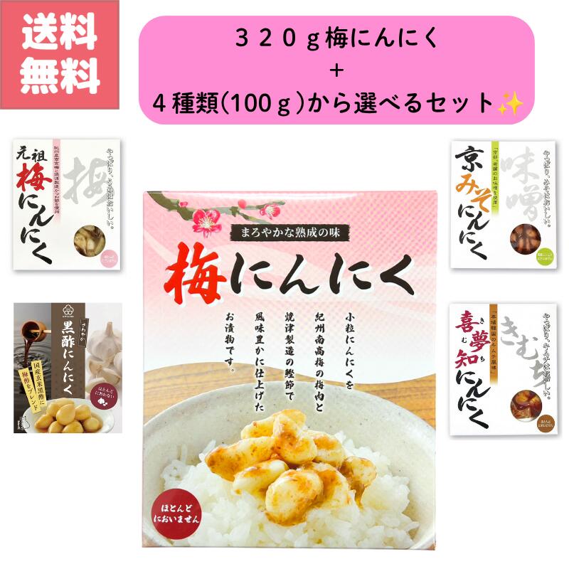 商品情報商品説明元祖梅にんにく320gと、お好みで選べる100gのセットです。元祖梅にんにく320g賞味期限2027.2.18元祖うめにんにく100g賞味期限2027.2.3京みそにんにく賞味期限2026.9.30喜夢知にんにく2026.9.17黒酢にんにく2026.11.211.元祖梅にんにく[内容量] 100g[原材料] にんにく（中国）、かつおぶし、漬け原材料[梅肉、糖類（砂糖、ぶどう糖果糖液糖）、発酵調味料、食塩、醸造酢、しょうゆ、酒精]/調味料（アミノ酸等）、増粘剤（キサンタンガム）、甘味料（スクラロース）、酸味料、（一部に小麦・大豆を含む）[アレルゲン] 小麦、大豆[栄養成分表示]（100gあたり）エネルギー　84kcalたんぱく質　6.1g脂質　0.2g炭水化物　14.5g食塩相当量　4.2g2.京みそにんにく[内容量] 100g[原材料] にんにく（中国）、かつおぶし、漬け原材料[糖類（砂糖、ぶどう糖果糖液糖）、みそ、食塩、醸造酢、酒精]/調味料（アミノ酸等）、増粘剤（キサンタンガム）、酸味料、（一部に大豆を含む）[アレルゲン] 大豆[栄養成分表示]（100gあたり）エネルギー 131kcalたんぱく質 6.0g脂質 0.2g炭水化物 26.4g食塩相当量 3.1g3.喜夢知にんにく[内容量] 100g[原材料] にんにく（中国）、こんぶ、漬け原材料[食塩、糖類（ぶどう糖果糖液糖、砂糖）、とうがらし、還元水飴、魚しょう、なし果汁、醸造酢、トマト、レモン果汁、塩アミ、でんぷん、しょうが、酵母エキス、酒精][アレルゲン] なし[栄養成分表示]（100gあたり）エネルギー　107kcalたんぱく質　3.0g脂質　0.5g炭水化物　22.5g食塩相当量　3.0g4.黒酢にんにく[内容量] 100g[原材料] にんにく（中国）、漬け原材料［砂糖・ぶどう糖果糖液糖、しょうゆ、食塩、醸造酢、米黒酢、梅酢、酒精］／調味料（アミノ酸等）、酸味料、カラメル色素、クチナシ色素、（一部に小麦・大豆を含む）[アレルゲン] 小麦・大豆[栄養成分表示]（100gあたり）エネルギー　102kcalたんぱく質　3.5g脂質　0.5g炭水化物　20.8g食塩相当量　2.5gスタッフおすすめコメント梅辰のロングセラー「梅にんにく」を中心に、味の違いを楽しめるバラエティセットです。にんにくは小粒で食べやすく、コリッとした食感が特徴。紀州南高梅のさっぱりとした酸味と、焼津産の鰹節の旨味が合わさることで、にんにく特有のクセがやわらぎ、日常的に取り入れやすい味に仕上がっています。梅味は、酸味が前に出すぎず、ごはんやお酒のお供としてバランスの良い味わい。シンプルながら飽きにくく、「あと一粒」と手が伸びるタイプです。一方で京みそやキムチ系などのフレーバーは、それぞれに個性があり、甘み・コク・辛味といった違いをしっかり感じられるため、同じにんにくでも食べ比べの楽しさがあります。また、にんにくは比較的においが残りにくい仕上がりを目指して作られており、翌日を気にして控えがちな方でも取り入れやすい点もポイントです。食べ方としては、そのまま小鉢で一品にするのはもちろん、ごはんにのせる、刻んで冷奴やサラダに加えるなど、手軽にアレンジできるのも魅力です。量も100g×2種と試しやすいサイズなので、「まずは味を知りたい」という方にも向いています。派手さはありませんが、素材の組み合わせと長年続く味作りによって、日常に自然と馴染む一品です。にんにくが苦手でなければ、常備しておくと重宝するタイプの商品だと思います。検索ワード梅 にんにく 梅辰 うめしん バラエティ セット 食べ比べ お試し 小分け 小粒 国産 南高梅 紀州 鰹節 かつお節 旨味 だし 昆布 こんぶ 黒酢 玄米 酢 梅酢 味噌 京みそ 京都 本田味噌 さくら味噌 キムチ きむち 発酵 マイルド 辛味 甘味 酸味 コク 風味 食感 コリコリ 常備菜 ご飯 お供 おかず 副菜 つまみ 酒 ビール 日本酒 焼酎 家飲み 晩酌 ごはん 白米 おにぎり 弁当 冷奴 サラダ アレンジ 刻み トッピング 和風 和食 保存食 常温 長期 保存 漬物 にんにく加工品 スタミナ 元気 健康 食材 老舗 伝統 定番 人気 ロングセラー ギフト 贈答 プレゼント 手土産 お取り寄せ グルメ 食品 詰め合わせ 2種 二種類 食べやすい 臭い控えめ 小容量 100g 簡単 便利 即食 お手軽 美味しい 家庭用 業務用 リピート 定期購入送料無料 梅辰 うめしん 選べる バラエティ にんにく 320g 梅にんにく ＋ 選べる 100g セット 元祖 梅 ロングセラー 鰹節 旨味 紀州南高梅 酸味 京みそ 京都 老舗 本田味噌 さくら味噌 喜夢知 きむち キムチ マイルドな辛さ 昆布 旨味 黒酢 国産玄米黒酢 梅酢 健康を 支える にんにく 食べやすい 小粒 にんにく 使用 選べる 味付け 梅辰のロングセラー「梅にんにく」を中心に、味の違いを楽しめる2種セットです。にんにくは小粒で食べやすく、コリッとした食感が特徴。紀州南高梅の酸味と鰹節の旨味が合わさることで、にんにく特有のクセがやわらぎ、日常的に取り入れやすい味に仕上がっています。梅味はさっぱりしつつも旨味があり、ごはんのお供やおつまみにちょうど良いバランス。一方で京みそやキムチなどのフレーバーは、それぞれ甘みやコク、軽い辛味といった違いがあり、食べ比べも楽しめます。そのまま食べるのはもちろん、刻んで冷奴やサラダに加えるなどアレンジもしやすいのが魅力です。 5