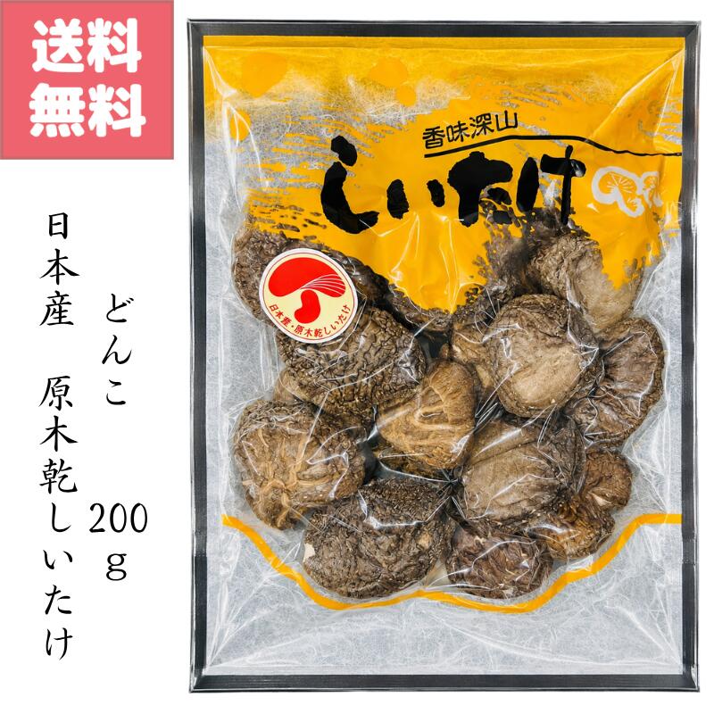 商品情報名称乾しいたけ　どんこ内容量200g送料無料 日本産 原木 乾 しいたけ 200g どんこ 国産 無選別 椎茸 香味 深山 どんこ しいたけ シイタケ 椎茸 乾燥 5