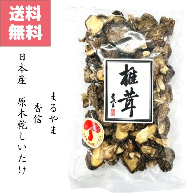 商品情報名称乾しいたけ　香信内容量100g送料無料 日本産 原木 乾 しいたけ 100g こうしん 香信 国産 無選別 椎茸 香味 深山 こうしん 香信 しいたけ シイタケ 椎茸 乾燥 5