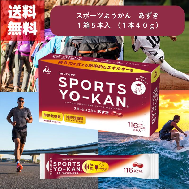 送料無料 imuraya SPORTS YO-KAN 井村屋 スポーツようかん あずき 1本 40g 時短 手軽 栄養補給 運動前後 エネルギーチャージ 小腹 補食 最適 片手 食べられる スティックタイプ 携帯性 和菓子 由来 やさしい 甘さ アウトドア ランニング 即効性糖質 持続性糖質