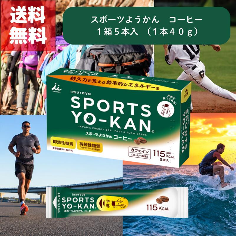 送料無料 imuraya SPORTS YO-KAN 井村屋 スポーツようかん コーヒー 1本 40g 時短 手軽 栄養補給 運動前後 エネルギーチャージ 小腹 補食 最適 片手 食べられる スティックタイプ 携帯性 和菓子 由来 やさしい 甘さ アウトドア ランニング 即効性糖質 持続性糖質