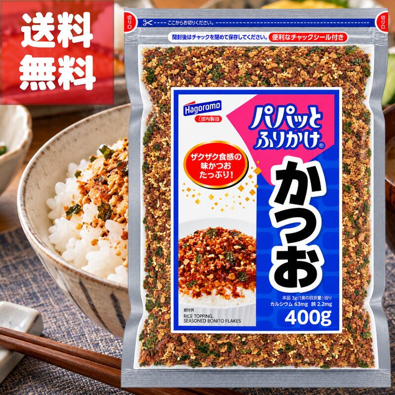 送料無料 はごろも パパっとふりかけ かつお 400g 業務用 大容量 ふりかけ 鰹 かつ...