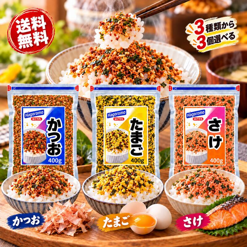商品情報原材料かつお味付ごま（いりごま、砂糖、その他）（国内製造）、味付かつお節（鰹削り節、しょうゆ、砂糖、水あめ、発酵調味料、その他）、かつお風味顆粒（乳糖、食塩、砂糖、鰹節粉末、その他）、しょうゆ風味顆粒（乳糖、食塩、粉末しょうゆ、砂糖）、のり　／　卵殻Ca、調味料（アミノ酸等）、着色料（カラメル、紅麹）、ピロリン酸第二鉄、酸化防止剤（ビタミンE）、（一部に小麦・卵・乳成分・ごま・さば・大豆を含む）たまご原材料 たまご風味顆粒（乳糖、コーンスターチ、砂糖、デキストリン、卵黄粉末、食塩）（国内製造）、味付ごま（いりごま、砂糖、食塩、その他）、しょうゆ風味顆粒（乳糖、食塩、粉末しょうゆ、砂糖）、味付かつお節、抹茶風味顆粒、味付のり　／　調味料（アミノ酸等）、卵殻Ca、ピロリン酸第二鉄、着色料（カラメル、カロチノイド、紅花黄、クチナシ）、香料、甘味料（カンゾウ）、酸化防止剤（ビタミンE）、ビタミンD、香辛料抽出物、（一部にえび・小麦・卵・乳成分・ごま・さば・大豆・鶏肉・豚肉を含む）アレルギー物質 えび・小麦・卵・乳成分・ごま・さば・大豆・鶏肉・豚肉※本製品で使用しているのりは、えび、かにが生息する水域で採取しています。さけ鮭風味顆粒（乳糖、食塩、砂糖、鮭エキス、その他）（国内製造）、いりごま、しょうゆ風味顆粒（乳糖、食塩、粉末しょうゆ、砂糖）、大豆フレーク、鮭風味大豆たん白（大豆たん白、食塩、砂糖、鮭エキス、その他）、たまご風味顆粒、のり　／　調味料（アミノ酸等）、卵殻Ca、着色料（紅麹、カラメル、クチナシ、カロチノイド）、ピロリン酸第二鉄、香料、酸化防止剤（ビタミンE）、（一部に小麦・卵・乳成分・ごま・さけ・大豆を含む）スタッフおすすめコメント毎日のごはんに、手軽においしさと彩りをプラス！はごろもフーズの「パパッとふりかけ」は、ごはんにふりかけるだけで手軽に楽しめる、業務用サイズのふりかけです。こちらの商品は、**「かつお」「たまご」「さけ」の3種類から、お好みの味を選べる**のが魅力。それぞれに異なる風味や特徴があり、ご家庭の好みや普段の食事に合わせてお選びいただけます。**【かつお】**甘めに味付けされた、ザクザク食感の味かつおをたっぷり使用した、風味豊かなふりかけです。原材料には味付かつお節、味付ごま、かつお風味顆粒、しょうゆ風味顆粒、のりなどを使用。かつおの風味を中心に、ごまやしょうゆの風味も組み合わされています。甘めの味付けがお好みの方や、かつおの風味を楽しみたい方におすすめです。白いごはんはもちろん、おにぎりの具材や味付けとしても活用できます。**【たまご】**やさしい甘さのたまごと、のりの風味が特徴のふりかけです。たまご風味顆粒を中心に、味付ごま、しょうゆ風味顆粒、味付かつお節、抹茶風味顆粒、味付のりなどを使用しています。黄色を中心とした彩りも特徴で、ごはんにふりかけるだけで食卓を明るく演出します。たまごのやさしい甘さや、のりの風味を楽しみたい方におすすめ。毎日の朝ごはんやお弁当、おにぎりなど、さまざまな食事の場面でお使いいただけます。**【さけ】**うま味たっぷりのザクザク食感のさけフレークが入った、風味豊かなふりかけです。原材料には鮭風味顆粒、いりごま、しょうゆ風味顆粒、大豆フレーク、鮭風味大豆たん白、たまご風味顆粒、のりなどを使用しています。さけの風味に加え、ごまやのりなどの風味も楽しめる組み合わせです。さけの風味がお好きな方や、ごはんに魚介系のうま味をプラスしたい方におすすめ。白いごはんにふりかけるほか、おにぎりなどにも活用できます。**【たっぷり使える業務用400g】**3種類とも内容量は400g。普段の食事でふりかけをよく使うご家庭や、使用頻度の高い方にも便利な大容量タイプです。朝食のごはん、お昼のお弁当、夕食のもう一品など、日常のさまざまな場面で活躍します。また、おにぎりや混ぜごはんなど、ふりかけならではの手軽なアレンジにもおすすめです。かつおの甘めの味付け、たまごのやさしい甘さ、さけのうま味。それぞれの特徴を比較しながら、お好みの味を選んでみてはいかがでしょうか。毎日のごはんを手軽に楽しみたい方におすすめしたい、はごろもフーズの業務用「パパッとふりかけ」です。送料無料 はごろも パパっとふりかけ 400g かつお たまご さけ 3種類から 3個選べる 業務用 大容量 ふりかけ 鰹 かつお節 ごはんのお供 ご飯のお供 お弁当 おにぎり 朝食 弁当 混ぜご飯 保存食 常備食 食品 調味料 国産製造 チャック付き 徳用 大袋 Hagoromo ふりかけ 香ばしい サクサク 風味豊か 和風 トッピング 簡単 便利 時短 毎日 ランチ 子供 大人 家族 学校 オフィス アウトドア キャンプ まとめ買い ストック 毎日のごはんに、手軽においしさと彩りをプラス！はごろもフーズの「パパッとふりかけ」は、ごはんにふりかけるだけで手軽に楽しめる、業務用サイズのふりかけです。こちらの商品は、**「かつお」「たまご」「さけ」の3種類から、お好みの味を選べる**のが魅力。それぞれ異なる風味や特徴があり、ご家庭の好みに合わせてお選びいただけます。**【かつお】**甘めに味付けされた、ザクザク食感の味かつおをたっぷり使用。かつおの豊かな風味に、ごまやしょうゆの風味が加わったふりかけです。かつおの味わいがお好きな方におすすめです。**【たまご】**やさしい甘さのたまごと、のりの風味が特徴。黄色を中心とした彩りも魅力で、ごはんやお弁当を明るく演出します。たまごのやさしい風味を楽しみたい方におすすめです。**【さけ】**うま味たっぷりのザクザク食感のさけフレーク入り。さけの風味に、ごまやのりなどの風味が組み合わされています。魚介系のうま味を楽しみたい方におすすめです。**【たっぷり使える業務用400g】**3種類とも内容量は400g。毎日の朝食やお弁当、夕食はもちろん、おにぎりや混ぜごはんなどにも便利です。それぞれの味の特徴を比べながら、お好みのふりかけを選んでみてはいかがでしょうか。毎日の食卓で気軽に使える、大容量の「パパッとふりかけ」です。 5