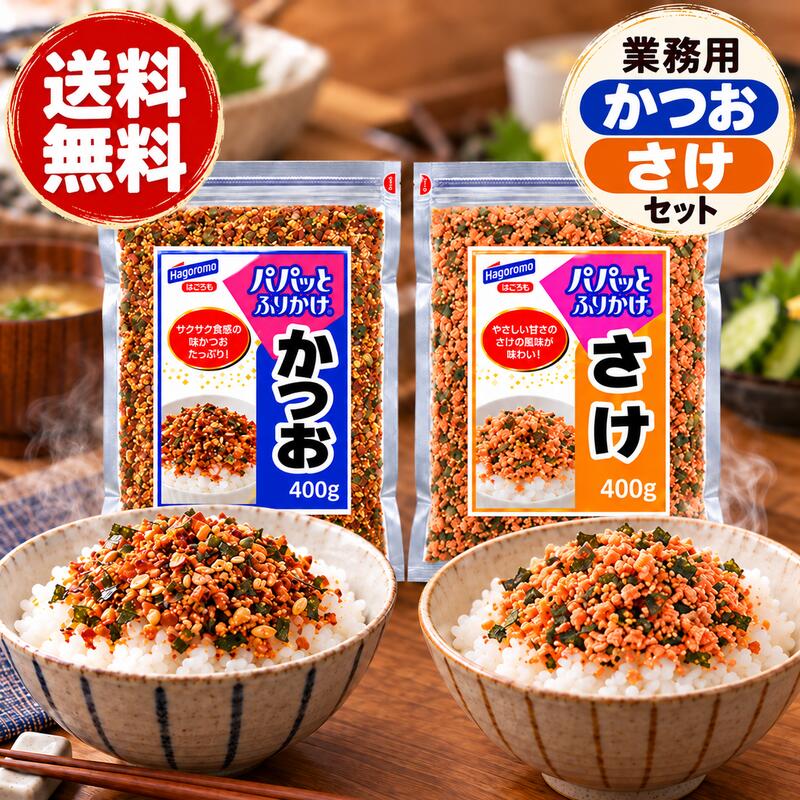 商品情報原材料かつお味付ごま（いりごま、砂糖、その他）（国内製造）、味付かつお節（鰹削り節、しょうゆ、砂糖、水あめ、発酵調味料、その他）、かつお風味顆粒（乳糖、食塩、砂糖、鰹節粉末、その他）、しょうゆ風味顆粒（乳糖、食塩、粉末しょうゆ、砂糖）、のり　／　卵殻Ca、調味料（アミノ酸等）、着色料（カラメル、紅麹）、ピロリン酸第二鉄、酸化防止剤（ビタミンE）、（一部に小麦・卵・乳成分・ごま・さば・大豆を含む）さけ鮭風味顆粒（乳糖、食塩、砂糖、鮭エキス、その他）（国内製造）、いりごま、しょうゆ風味顆粒（乳糖、食塩、粉末しょうゆ、砂糖）、大豆フレーク、鮭風味大豆たん白（大豆たん白、食塩、砂糖、鮭エキス、その他）、たまご風味顆粒、のり　／　調味料（アミノ酸等）、卵殻Ca、着色料（紅麹、カラメル、クチナシ、カロチノイド）、ピロリン酸第二鉄、香料、酸化防止剤（ビタミンE）、（一部に小麦・卵・乳成分・ごま・さけ・大豆を含む）スタッフおすすめコメント毎日のごはんに、手軽においしさと彩りをプラス！はごろもフーズの「パパッとふりかけ」は、ごはんにふりかけるだけで手軽に楽しめる、業務用サイズのふりかけです。こちらの商品は、**「かつお」「さけ」の2種類味わえる**のが魅力。それぞれに異なる風味や特徴があり、ご家庭の好みや普段の食事に合わせてお楽しみいただけます。**【かつお】**甘めに味付けされた、ザクザク食感の味かつおをたっぷり使用した、風味豊かなふりかけです。原材料には味付かつお節、味付ごま、かつお風味顆粒、しょうゆ風味顆粒、のりなどを使用。かつおの風味を中心に、ごまやしょうゆの風味も組み合わされています。甘めの味付けがお好みの方や、かつおの風味を楽しみたい方におすすめです。白いごはんはもちろん、おにぎりの具材や味付けとしても活用できます。**【さけ】**うま味たっぷりのザクザク食感のさけフレークが入った、風味豊かなふりかけです。原材料には鮭風味顆粒、いりごま、しょうゆ風味顆粒、大豆フレーク、鮭風味大豆たん白、たまご風味顆粒、のりなどを使用しています。さけの風味に加え、ごまやのりなどの風味も楽しめる組み合わせです。さけの風味がお好きな方や、ごはんに魚介系のうま味をプラスしたい方におすすめ。白いごはんにふりかけるほか、おにぎりなどにも活用できます。**【たっぷり使える業務用400g】**内容量は400g。普段の食事でふりかけをよく使うご家庭や、使用頻度の高い方にも便利な大容量タイプです。朝食のごはん、お昼のお弁当、夕食のもう一品など、日常のさまざまな場面で活躍します。また、おにぎりや混ぜごはんなど、ふりかけならではの手軽なアレンジにもおすすめです。かつおの甘めの味付け、さけのうま味。それぞれの特徴を比較しながら、お好みの味を選んでみてはいかがでしょうか。毎日のごはんを手軽に楽しみたい方におすすめしたい、はごろもフーズの業務用「パパッとふりかけ」です。送料無料 はごろも パパっとふりかけ 400g かつお たまご 2種類 2個セット 業務用 大容量 ふりかけ 鰹 卵 鮭 かつお節 ごはんのお供 ご飯のお供 お弁当 おにぎり 朝食 弁当 混ぜご飯 保存食 常備食 食品 調味料 国産製造 チャック付き 徳用 大袋 Hagoromo ふりかけ 香ばしい サクサク 風味豊か 和風 トッピング 簡単 便利 時短 毎日 ランチ 子供 大人 家族 学校 オフィス アウトドア キャンプ まとめ買い ストック 毎日のごはんに、手軽においしさと彩りをプラス！はごろもフーズの「パパッとふりかけ」は、ごはんにふりかけるだけで手軽に楽しめる、業務用サイズのふりかけです。こちらの商品は、**「かつお」「さけ」の2種類セット。それぞれ異なる風味や特徴があり、ご家庭の好みに合わせてお楽しみいただけます。**【かつお】**甘めに味付けされた、ザクザク食感の味かつおをたっぷり使用。かつおの豊かな風味に、ごまやしょうゆの風味が加わったふりかけです。かつおの味わいがお好きな方におすすめです。**【さけ】**うま味たっぷりのザクザク食感のさけフレーク入り。さけの風味に、ごまやのりなどの風味が組み合わされています。魚介系のうま味を楽しみたい方におすすめです。**【たっぷり使える業務用400g】**内容量は400g。毎日の朝食やお弁当、夕食はもちろん、おにぎりや混ぜごはんなどにも便利です。それぞれの味の特徴を比べながら、お好みのふりかけを選んでみてはいかがでしょうか。毎日の食卓で気軽に使える、大容量の「パパッとふりかけ」です。 5