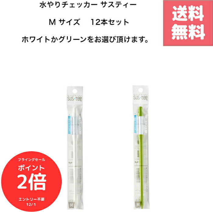 （全品ポイント2倍　フライングセール中）【選べるカラー】水やりチェッカー サスティー Mサイズ 12本セット（ホワイト or グリーン）キャビノチェ SUSTEE｜鉢に挿すだけで色が変化し水やり時期がわかる！電池不要で環境に優しい日本製｜3.5〜6号