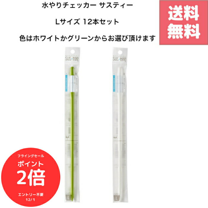 （全品ポイント2倍　フライングセール中）【12本セット】水やりチェッカー サスティー Lサイズ ホワイト・グリーン 選べるカラー 電池不要で鉢に挿すだけ！色の変化で適切な水やりタイミングをお知らせする植物用水分計 天然繊維芯で土にやさしく交換可能 6