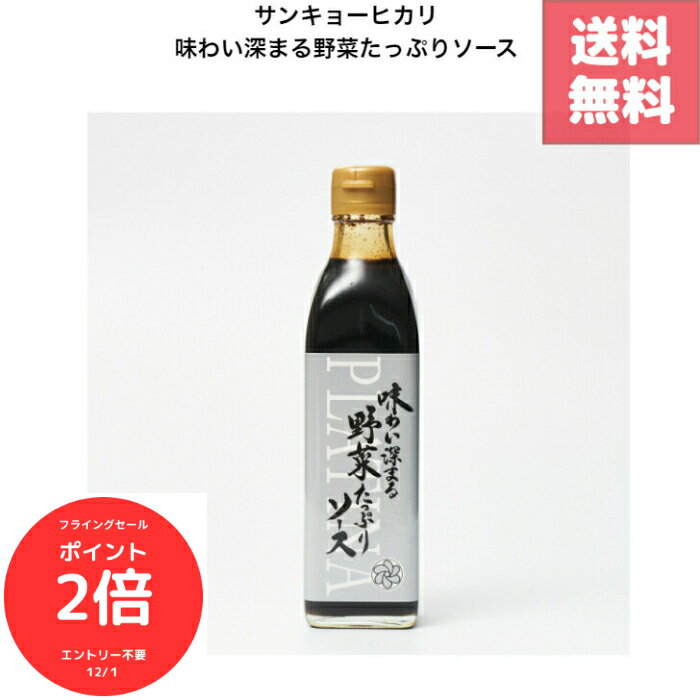 （全品ポイント2倍　フライングセール中）サンキョーヒカリ 味わい深まる野菜たっぷりソース 300ml 中..