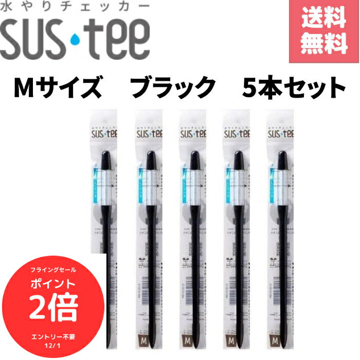（全品ポイント2倍　フライングセール中）【5本セット】水やりチェッカー サスティー Mサイズ ブラック C-0011-BK シングルパック（個包装） キャビノチェ SUSTEE｜観葉植物や多肉植物に最適◎水やりタイミングを色で知らせる日本製チェッカー