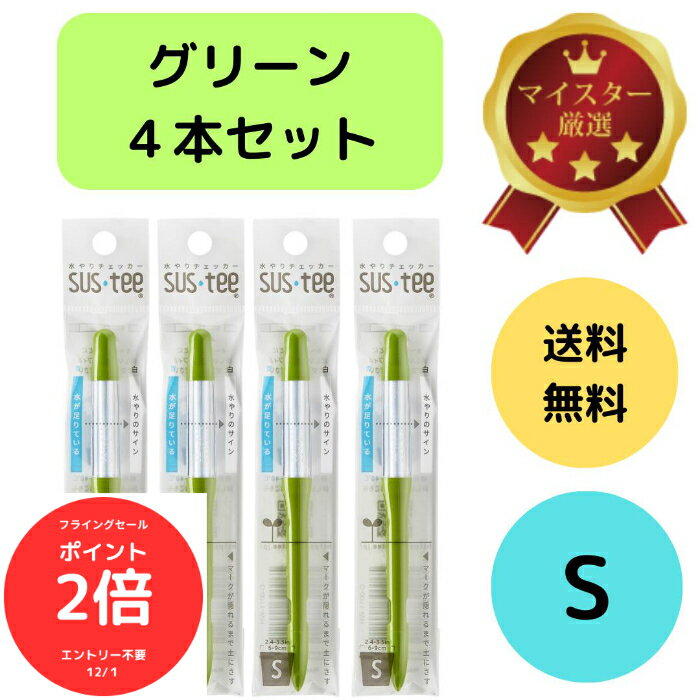 （全品ポイント2倍　フライングセール中）送料無料 4本セット S グリーン 緑 サスティー SUStee 水やりチェッカー 2号 2.5号 3号 鉢 直径6~9cm 浅い鉢 盆鉢 水やり 管理 簡単 適切なタイミング 枯らさない SUSTEE 園芸用