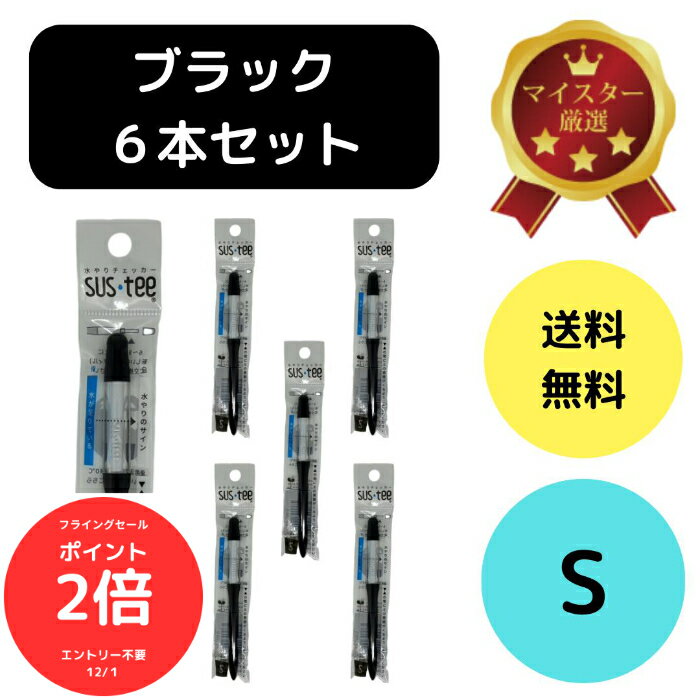 （全品ポイント2倍　フライングセール中）送料無料 6本セット サスティー S ブラック SUStee 水やりチェッカー 黒 ハイドロカルチャー 水耕栽培 プランター 底面給水 野菜栽培 屋外 露地栽培 園芸培養土 特許取得 プロ 栽培農家 高評価 根
