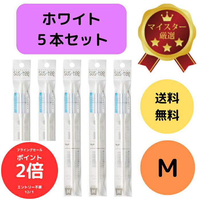 （全品ポイント2倍　フライングセール中）送料無料 5本セット サスティー SUStee 水やりチェッカー ホワイト 白 M 簡単 便利 適切なタイミング 枯らさない 正しい水やり 水分チェック 色で分かる 観葉植物 多肉植物 赤玉土 ココピート バ