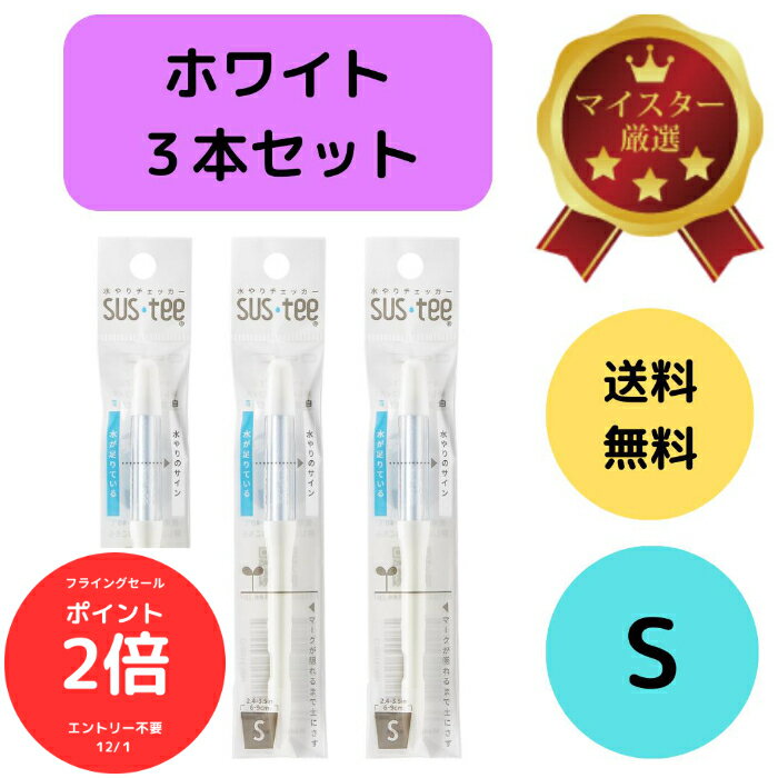 （全品ポイント2倍　フライングセール中）送料無料 3本セット サスティー SUStee 水やりチェッカー ホワイト 白 S 2号 2.5号 3号 鉢 直径6~9cm 浅い鉢 盆鉢 初心者 プロ 色で分かる 色が変わる インテリアグリーン 管理 失敗し