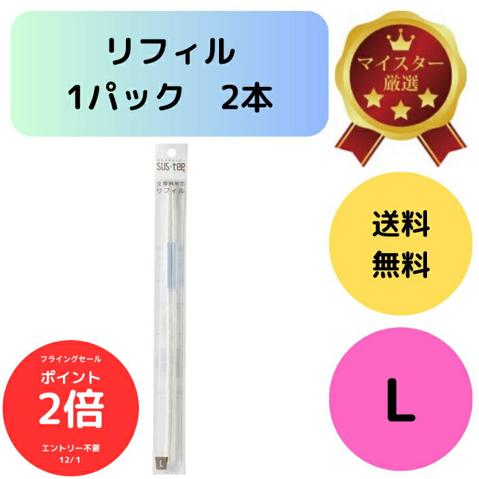 （全品ポイント2倍　フライングセール中）送料無料 2本入り SUSTEE サスティー 水やりチェッカー Lサイズ用 交換用リフィル 中芯 電池不要 挿すだけで簡単水分チェック 交換の目安は約6〜9ヶ月 天然繊維使用で土にやさしい 栽培環境に合わせて使