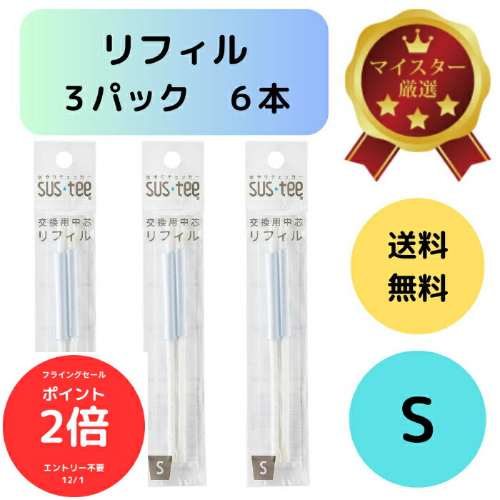 （全品ポイント2倍　フライングセール中）送料無料 2本入り 3袋セット サスティー リフィル S SUStee 中芯 簡単 便利 分解 交換 交換パーツ 適切なタイミング 枯らさない 正しい水やり 水分チェック 色が変わる 有機培養土 無機培養土 水