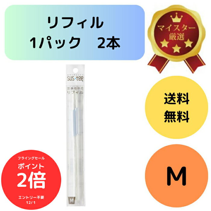 （全品ポイント2倍　フライングセール中）送料無料 2本入り 1パック サスティー リフィル M SUStee 中芯 簡単 便利 分解 交換 交換パーツ 適切なタイミング 枯らさない 正しい水やり 水分チェック 色が変わる 有機培養土 無機培養土 水苔